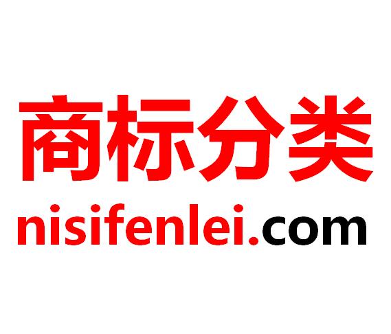 尼斯商標分類