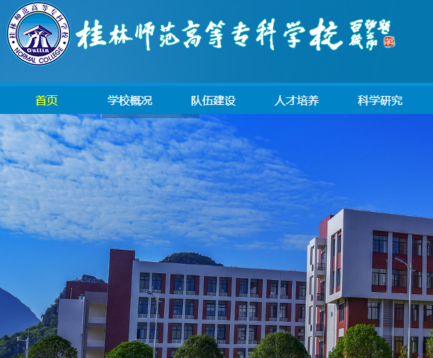 桂林師范高等專科學校